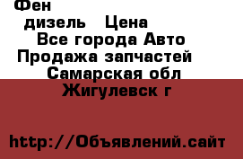 Фен Webasto air tor 2000st 24v дизель › Цена ­ 6 500 - Все города Авто » Продажа запчастей   . Самарская обл.,Жигулевск г.